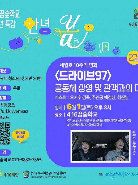 4.16꿈숲학교 세월호10주기 영화 공동체 상영 및 관객과의 대화